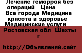 Лечение геморроя без операций › Цена ­ 300 - Все города Медицина, красота и здоровье » Медицинские услуги   . Ростовская обл.,Шахты г.